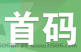 首码项目：抢先体验，每天秒提，稳定返佣，人人可做的项目！