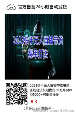 2023快手无人直播带货爆单、单账号月收益5000+可批量操作、正规合法长期稳定！