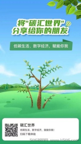 碳汇世界app 零撸天花板中的天花板 撸积分换米日入几十 全网高扶持 即将上所 抓紧时间上车吃肉！