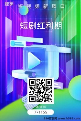 2024短剧分销项目哪个好？首码推荐十大赚钱的短剧鲤享App