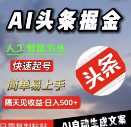 今日头条AI掘金项目来袭，每日轻松赚取500+，财富机会不容错过！