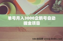 企鹅号自动掘金项目：月入3000+，单个号轻松实现