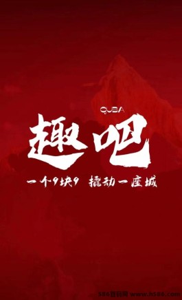 9.9圆起步，首码趣吧助你实现日入千圆的数字梦想！