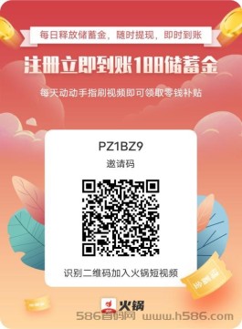 【火锅短视频】分宏首码，注册送火锅分188个。每个0.02米 一天可以得960个！