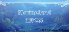 海洋世界新游登场，探索未知海域！