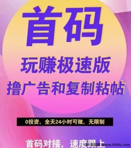 玩赚2.0极速版盛大来袭，首码抢先体验，日入500+不是梦！