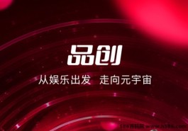 品创：扶持对接全网资源，自带广阔市场，稳定上涨趋势明显值得信赖！