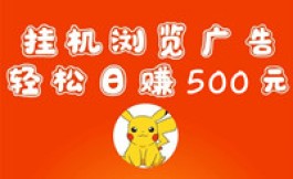 趣看看：轻松赚取每天200~300米的自动广告赚钱App