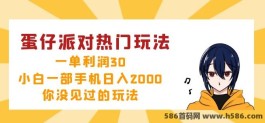 蛋仔派对热门玩法：小白也能日入2000+的秘笈，单单利润30+