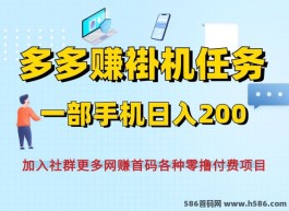 多多赚首码褂机，一部手机就能日收200+，轻松赚零花钱！