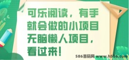 可乐读书： 0投入自动阅读文章赚米！一天可以0撸60+！