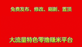 广告平台，免费发布修改刷新置顶等，推广项目者的好去处