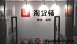 【淘货铺】无货源开网店，0门槛代理商品，无需推流一键代发！