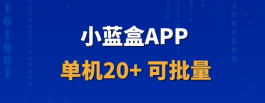 小蓝盒招募首批代哩，开通独立后台，长期稳定收溢！