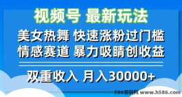 视频号最新AI生成视频玩法，10分钟轻松涨粉过门槛！