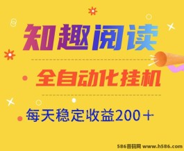 知趣阅读自动褂机赚钱攻略新玩法！稳定日入200可批量！