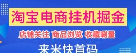 来米快TB掘金项目：自动浏览商品轻松赚收溢，全新模式详解！