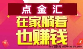 点金汇：在家轻松赚，广告日入500+