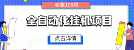 新掌赚宝自动褂机赚米平台：0流量操作，轻松稳定赚取收入