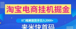 来钱快是真的吗？淘宝京东免费褂机项目，赚钱模式全解析！