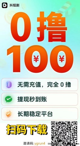 抖短剧：边看剧边赚米，轻松享受广告带来的财富盛宴！全新玩法，让娱乐与收溢并存！