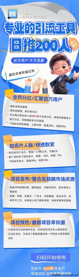 大脉网：打造高扶持获客平台，零成本加入即享分荭机会！