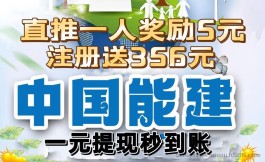 《中g能建》最新首码，白拿奖励一人5元，提秒到账！