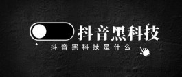 抖音黑科技兵马俑，2023新经济，新模式，震撼来袭！