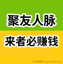 聚友人脉平台：占位升级滑落现金，开启轻松赚钱新篇章，助你实现梦想！