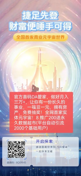 官方首码DA管家，做好月入三万+，让你有一份长久的事业，一福豆一元，拥有房产，免费抽奖！全网首家