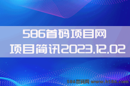 【586首码项目网】2023.12.02项目资讯：星际公民，悟空潮游，悟空潮游，卡帕部落，湘旺世界，理想城，斗罗世界，能源宇宙，乐众商城等