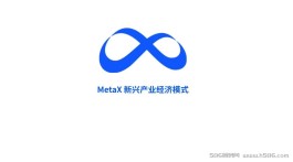 MetaX新兴产业济经模式生态系統，消除贫穷从这里开始！