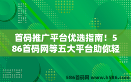 首码推广平台优选指南！586首码网等五大平台助你轻松推广