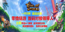 Rise Of Universe元宇宙链游零撸大磐，首码扶持中