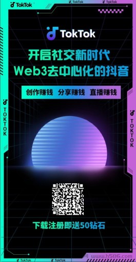 【抖音Web3商业版APP】首码TokTok！ 内测期注册奖50钻石！