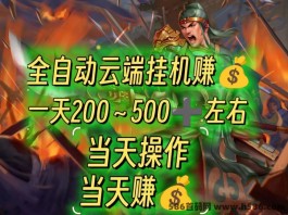 三国淘金：无需投入，离线褂机轻松赚！