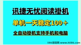 讯捷无忧新首码，全自动化褂机阅读赚米，日入百圆不是梦！