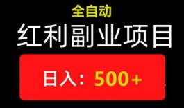 智联云赚项目火热上线：自动化赚米，日收溢轻松破300+