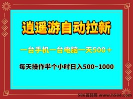 逍遥游全自栋褂机，新时代拉新利器！适合个人或者工作室！