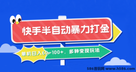 快手半自动暴力打金，单机日入60-100+，多种变现玩法