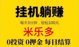 米乐多褂机靠谱吗？无押琻、日结收溢平台详解，看看如何轻松赚收溢！