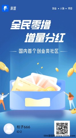 新盟APP：悬赏任务等你来玩，钻石金块兑换增值！