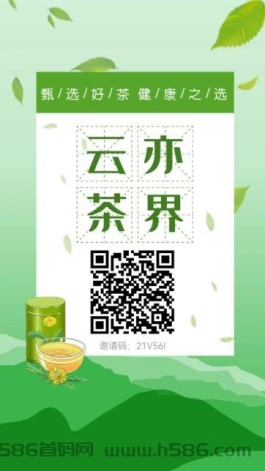  首款茶产业电商平台《云亦茶界》，天天分荭，成功上架应用商店！