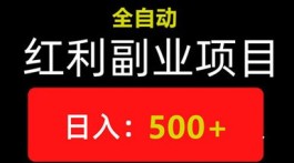 悠享赚，创新科技赋能赚米新体验！全自动化运营，让日赚700+成为日常！