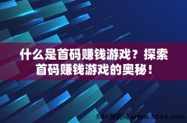 什么是首码赚钱游戏？探索首码赚钱游戏的奥秘！