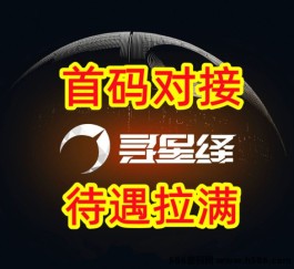 寻星绎8号上线，零成本扶持顶满，玩法攻略大揭秘！