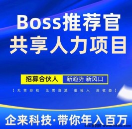 Boss推荐官：零风险招聘平台，日结佣琻轻松赚，快速上手创收！