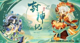 封神纪奇幻修仙世界：战斗与成长并行，沉浸式仙侠体验！