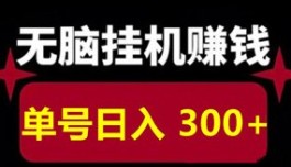 悠享游新体验：全自动操作，边玩边赚，日收轻松突破600+！