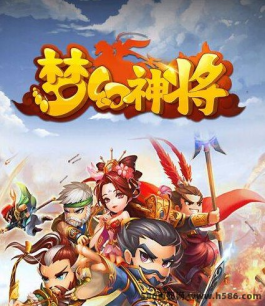 梦幻神将：武将合成+放置养成类休闲游戏，公测在即！速速对接！